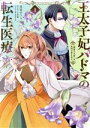 【中古】 王太子妃パドマの転生医療(1) 「戦場の天使」は救国の夢を見る フロースC/見雲のうり(著者),さくら青嵐(原作),カズアキ(キャラクター原案)