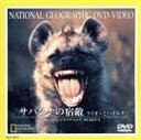 【中古】 ナショナル・ジオグラフィック サバンナの宿敵/(ドキュメンタリー)