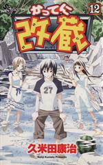 久米田康治(著者)販売会社/発売会社：小学館発売年月日：2001/06/18JAN：9784091261724