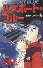 【中古】 パスポート・ブルー(4) サンデーC／石渡治(著者)