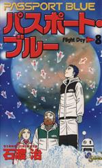 【中古】 パスポート・ブルー(8) サンデーC／石渡治(著者)