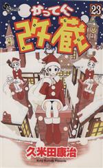 【中古】 かってに改蔵(23) サンデーC／久米田康治(著者)