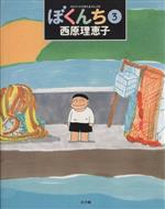 【中古】 ぼくんち(3) ビッグC／西原理恵子(著者)