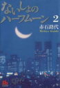 【中古】 ないしょのハーフムーン（文庫版）(2) 小学館文庫／赤石路代(著者)