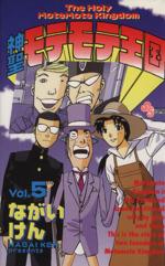 【中古】 神聖モテモテ王国(5) サンデーC／ながいけん(著者)