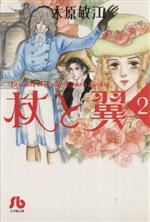 【中古】 杖と翼 文庫版 2 小学館文庫／木原敏江 著者 