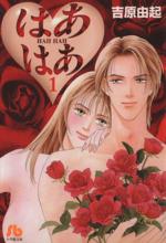 【中古】 はあはあ（文庫版）(1) 小学館文庫／吉原由起(著者)