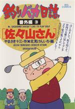 【中古】 釣りバカ日誌番外編(3) 佐