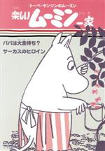 【中古】 トーベ・ヤンソンのムーミン　楽しいムーミン一家　パパは大金持ち／サーカスのヒロイン／トーヴェ・ヤンソン／ラッセ・ヤンソン（原作）,高山みなみ（ムーミン）,大塚明夫（ムーミンパパ）,谷育子（ムーミンママ）