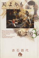 【中古】 天よりも星よりも（文庫版）(3) 小学館文庫／赤石路代(著者)