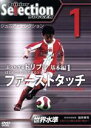 【中古】 ジュニア セレクション サッカー 創刊号「ぶっちぎるドリブル1」／スポーツ