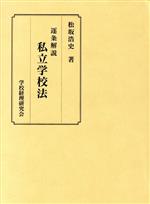 楽天市場】逐条解説私立学校法の通販