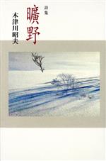 【中古】 詩集　曠野／木津川昭夫(著者)