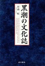 【中古】 黒潮の文化誌／日高旺(著