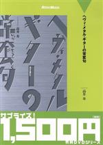 【中古】 ヘヴィ・メタル・ギターの常套句／高井寿