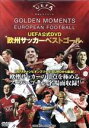 【中古】 UEFA公式 欧州サッカーベストゴール/(サッカー)