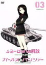 【中古】 ヨーロッパの解放 HDマスター 3.大包囲撃滅作戦 ガールズ&パンツァー コラボレーションジャケット仕様(初回限定版)/ニコライ・オリャーリン,ラリー...
