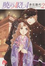 【中古】 暁のARIA（文庫版）(2) 小学館文庫／赤石路代(著者)