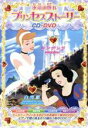 【中古】 永遠の憧れ プリンセスストーリー/キッズバラエティ