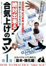 【中古】 絶対出来る！合気上げのコツ／有満庄司