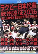 楽天ブックオフ 楽天市場店【中古】 ラグビー日本代表　欧州遠征2016　日本vsウェールズ戦・日本vsジョージア戦（Blu－ray　Disc）／（スポーツ）