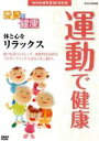 【中古】 NHK健康番組100選 【きょうの健康】運動で健康 体と心をリラックス/(趣味・教養)