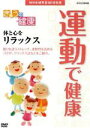 【中古】 NHK健康番組100選　【きょうの健康】運動で健康　体と心をリラックス／（趣味・教養）