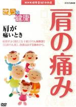 【中古】 NHK健康番組100選　【きょうの健康】肩が痛いとき／（趣味・教養）