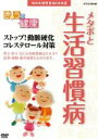 【中古】 NHK健康番組100選 【きょうの健康】ストップ!動脈硬化 コレステロール対策/(趣味・教養)