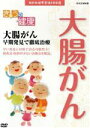 【中古】 NHK健康番組100選 【きょうの健康】大腸がん 早期発見で徹底治療/(趣味・教養)
