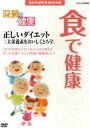 【中古】 NHK健康番組100選 【きょうの健康】食で健康 正しいダイエット 三大栄養素をおいしくとろう!/(趣味・教養)