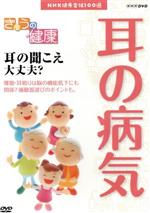 【中古】 NHK健康番組100選　【きょうの健康】耳の聞こえ大丈夫？／（趣味・教養）