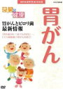 【中古】 NHK健康番組100選 【きょうの健康】胃がんとピロリ菌最新情報/(趣味・教養)