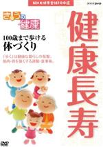 【中古】 NHK健康番組100選　【きょうの健康】100歳まで歩ける体づくり／（趣味・教養）