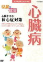 【中古】 NHK健康番組100選 【きょうの健康】心臓を守る!狭心症対策/(趣味・教養)