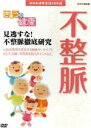 【中古】 NHK健康番組100選　【きょうの健康】見逃すな！不整脈徹底研究／（趣味・教養）