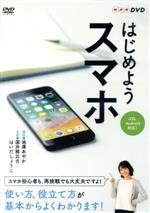 （趣味／教養）,池澤あやか,国井雅比古,はいだしょうこ販売会社/発売会社：（株）NHKエンタープライズ発売年月日：2018/04/27JAN：4988066224621使い方、役立て方が基本からよくわかります！／スマホ初心者も、再挑戦でも大丈夫ですよ！／毎日がもっと便利になる！スマホのある生活をはじめよう！／スマホは便利そうだけれど、難しくて使いこなせる自信がないという人や、再挑戦の人でも大丈夫。ケータイが使える人なら、スマホは実は簡単です。電話やメール、カメラはもちろん、便利な地図検索なども、基礎の基礎から解説します。