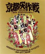 【中古】 京都大作戦2007－2017 10th ANNIVERSARY ！～心ゆくまでご覧な祭～（通常版）（Blu－ray Disc）／（オムニバス）,My Hair is Bad,竹原ピストル,サンボマスター,Nothing’s Carv