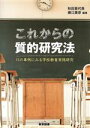 【中古】 これからの質的研究法 15の事例にみる学校教育実践研究／秋田喜代美(著者),藤江康彦(著者)