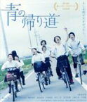 【中古】 青の帰り道（Blu－ray　Disc）／真野恵里菜,清水くるみ,横浜流星,藤井道人（監督、脚本、メイキング監修）,岩本裕司（音楽）