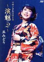 【中古】 丘みどりリサイタル2019〜演魅 vol.2〜/丘みどり