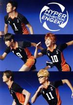 【中古】 ハイパープロジェクション演劇「ハイキュー!!」“飛翔”/醍醐虎汰朗,赤名竜之輔,山本涼介,古舘春一(原作),和田俊輔(音楽)