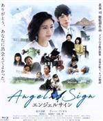 【中古】 エンジェルサイン（Blu－ray　Disc）／（オムニバス映画）,松下奈緒,緒形直人,プレオパン・パンイム,北条司（総監督、監督）,落合賢（監督）,ノンスィー・ニミブット（監督）,ハム・トラン（監督）