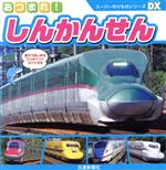 【中古】 あつまれ！しんかんせん スーパーのりものシリーズDX／交通新聞社(編者)