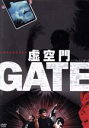 【中古】 虚空門GATE/庄司哲郎,林泰子,竹本良,小路谷秀樹(監督、撮影、編集、プロデューサー),コオロギ(音楽),Human Cube(音楽)