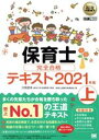 【中古】 保育士完全合格テキスト 2021年版(上) EXAMPRESS 福祉教科書／保育士試験対策委員会(著者),汐見稔幸(監修)