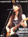 【中古】 souvenir the movie ～MARIYA TAKEUCHI Theater Live～ （Special Edition）／竹内まりや