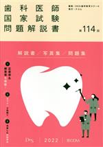 【中古】 歯科医師国家試験問題解説書(第114回)／DES歯学教育スクール(編者)