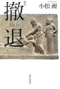 【中古】 歌集 撤退 gift10叢書/小松昶(著者)
