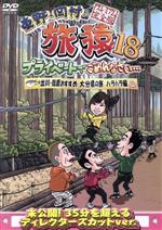 【中古】 東野・岡村の旅猿18　プライベートでごめんなさい・・・　出川・指原おすすめ　大分県の旅　ハラハラ編　プレミアム完全版／東野幸治／岡村隆史,ジミー大西,出川哲朗,指原莉乃